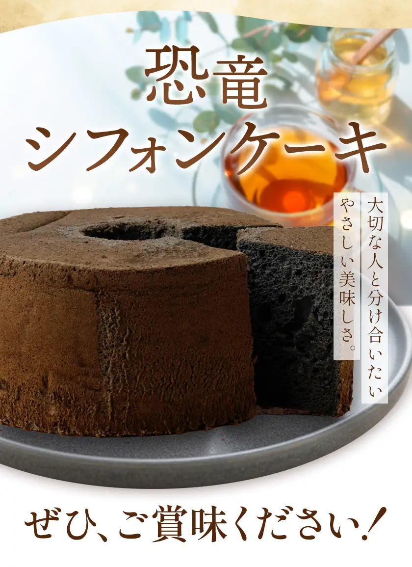 恐竜シフォンケーキ 1個 キッチンふじ 《30日以内に出荷予定(土日祝除く)》