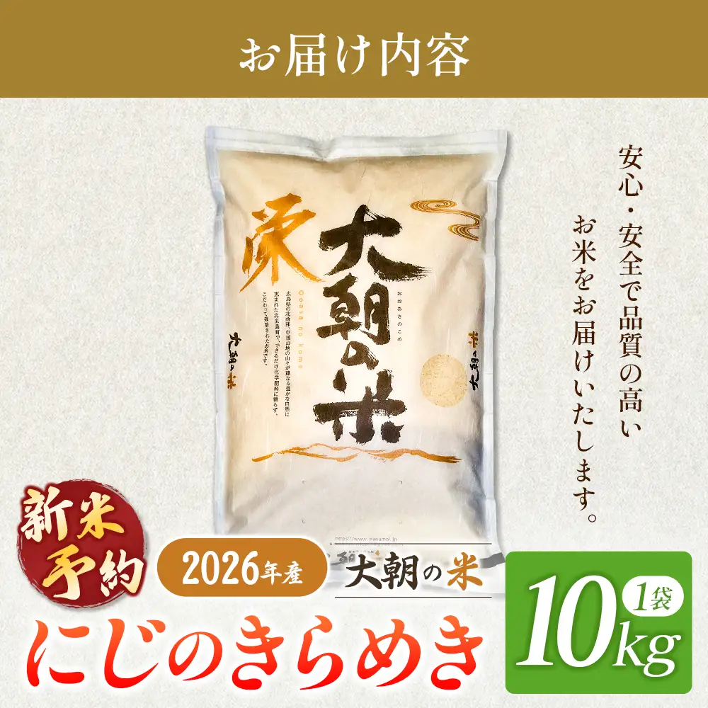 ≪新米予約受付中!!≫  栄ファーム 大朝の米 にじのきらめき 精米10kg 2026年産米 米どころ北広島町のおいしいお米 10月下旬発送_SA091_011