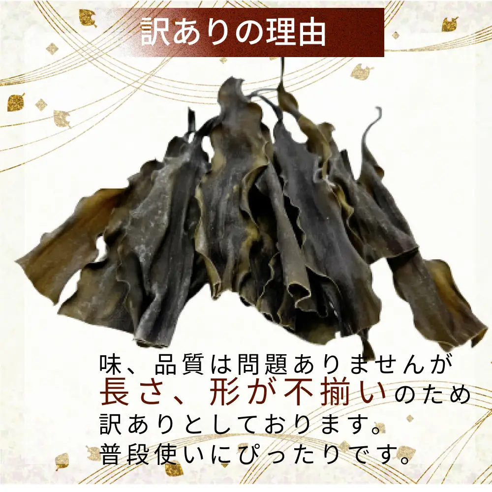 訳あり 北海道産 日高昆布 根昆布 300g 昆布 だし 出汁 煮物 みついし昆布 規格外 乾物 北海道 新ひだか町