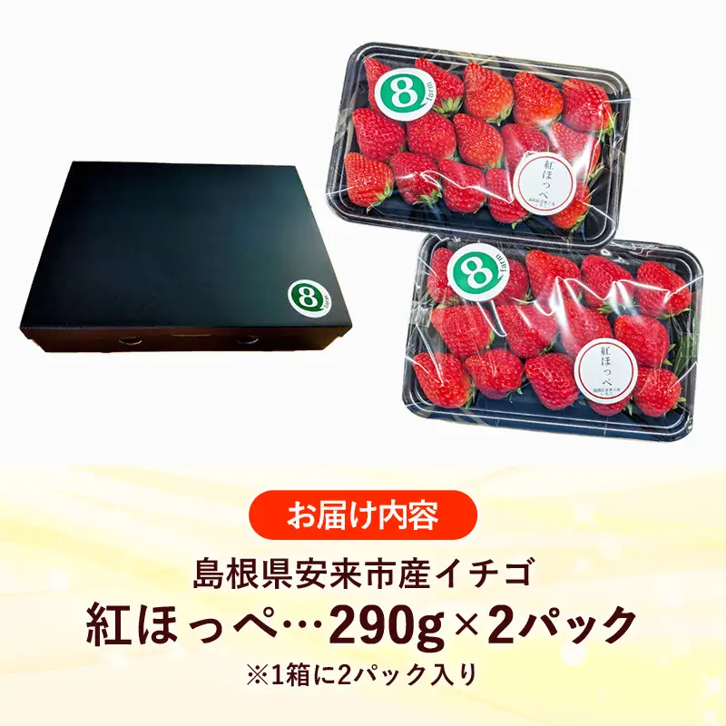 【先行予約】 紅ほっぺ 2パック 【 約290g×2パック べにほっぺ イチゴ いちご 苺 ストロベリー 冷蔵 安来市産】【10-FA-06】