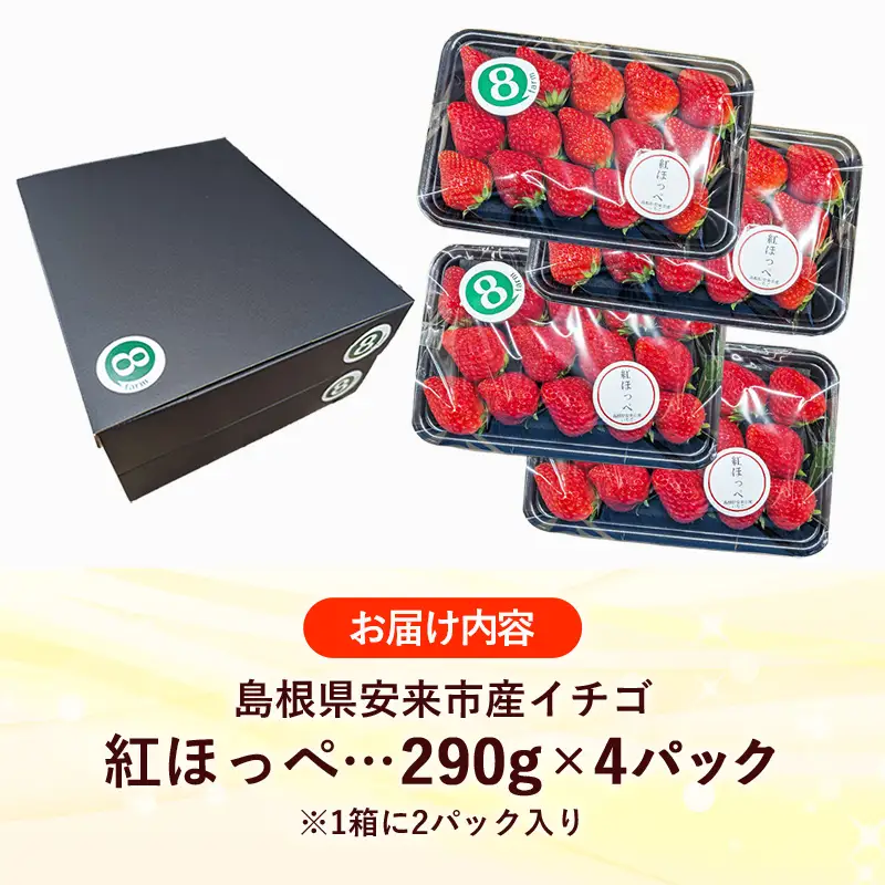 【先行予約】 紅ほっぺ 4パック 【 約290g×4パック べにほっぺ イチゴ いちご 苺 ストロベリー 冷蔵 安来市産】【16-FA-07】