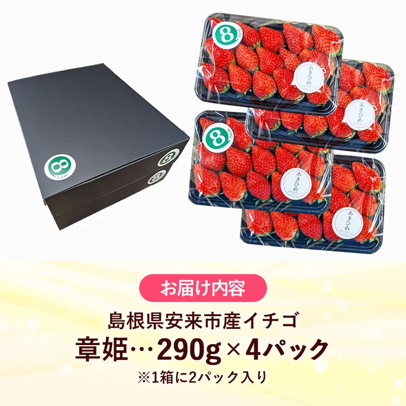 【先行予約】 章姫 4パック 【 約290g×4パック あきひめ イチゴ いちご 苺 ストロベリー 冷蔵 安来市産】【16-FA-09】