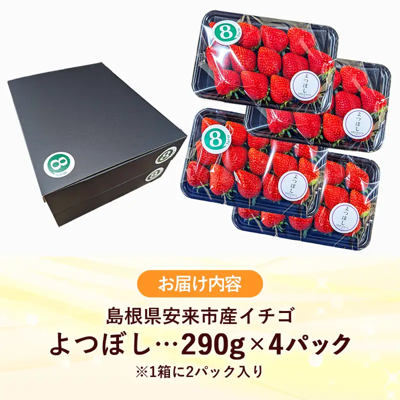 【先行予約】 よつぼし 4パック 【 約290g×4パック 四つ星 イチゴ いちご 苺 ストロベリー 冷蔵 安来市産】【16-FA-13】