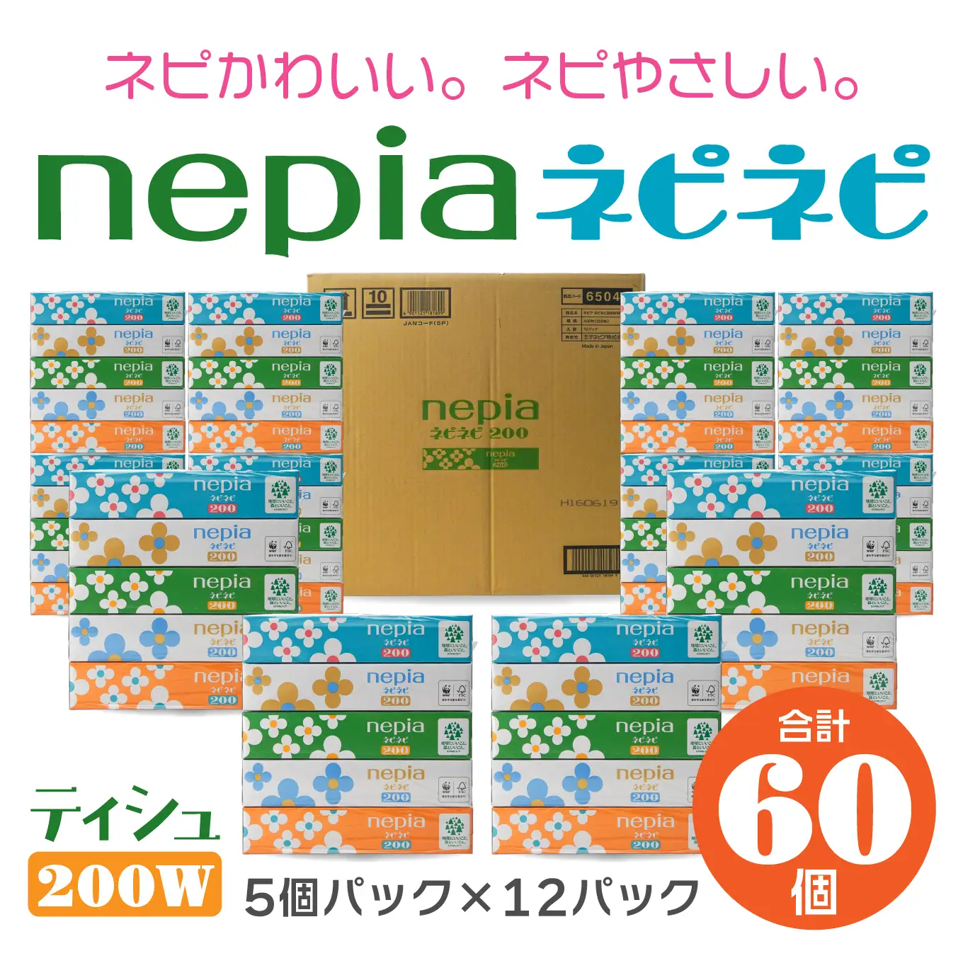 ネピア ネピネピティシュ200W  計60個 5個パック×12パック  nepia ティシュペーパー ティッシュ フレッシュパルプ100％ FSC®認証紙 防災ストック 備蓄 日用品 大容量 まとめ買い 青森県 八戸市