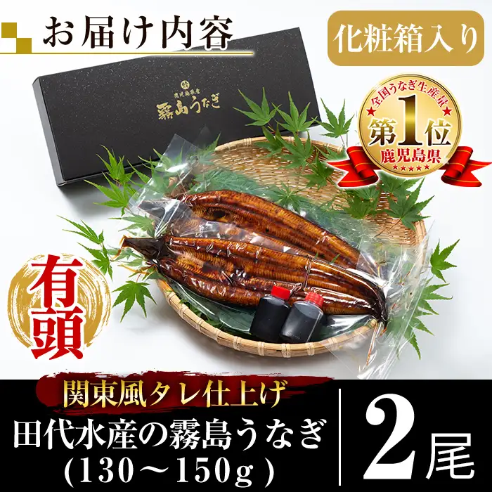 K-742 関東風タレ仕上げ！霧島うなぎ蒲焼き(130～150g×2尾)【田代水産】霧島市 鰻 ウナギ 蒲焼き 蒲焼 国産 辛口 無投薬