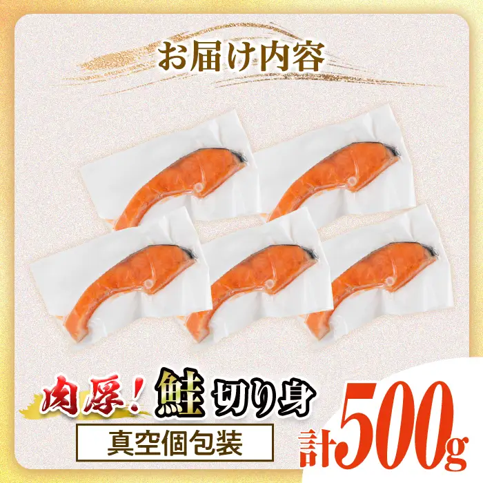 真空個包装 肉厚 鮭 切り身(500g)  塩鮭 冷凍 厚切【AW-134】【丸正水産】