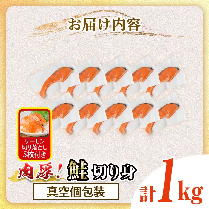 真空個包装 肉厚 鮭 切り身(1kg)  サーモン切り落とし5枚付き！ 塩鮭 冷凍 厚切【AW-137】【丸正水産】