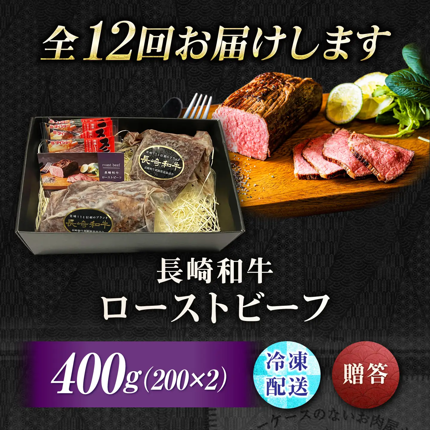 【12回定期便】長崎和牛 A5 精肉専門店厳選 ローストビーフ 400g(200g×2) / A5限定 牛肉 和牛 赤身 ローストビーフ ろーすとびーふ ブロック ソース付 ギフトボックス / 諫早市 / meat shop FUKU[AHFX004]