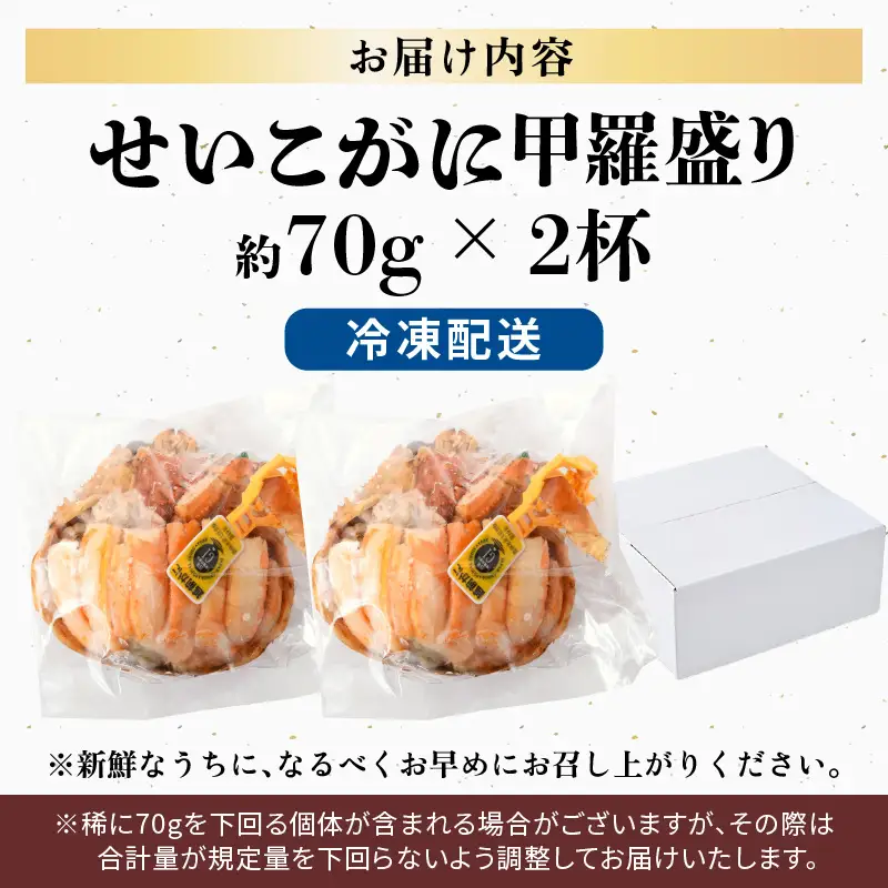 【先行予約】せいこがに甲羅盛り 約70g×2杯 ※2026年11月下旬より準備出来次第発送予定 [aw050-a008]