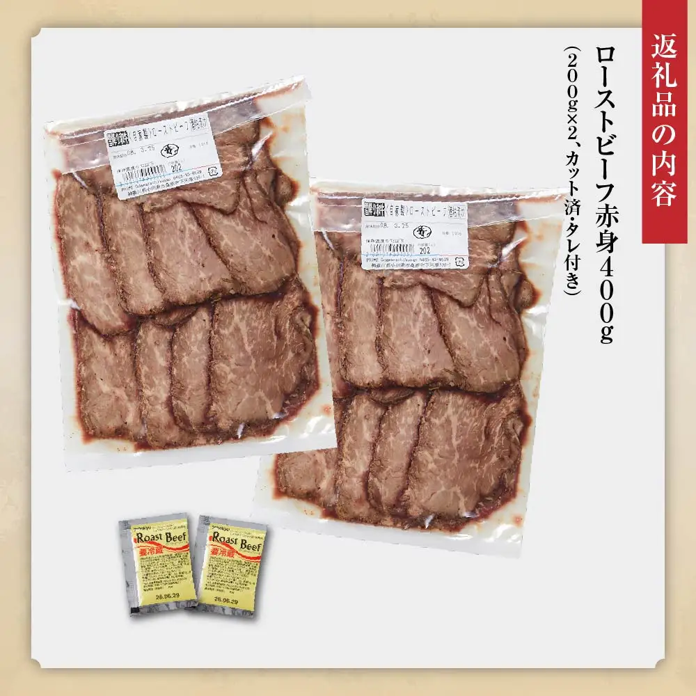 小田原の肉名人が作る和牛ローストビーフ400g（赤身200g×2）【 牛肉 和牛 神奈川県 小田原市 】