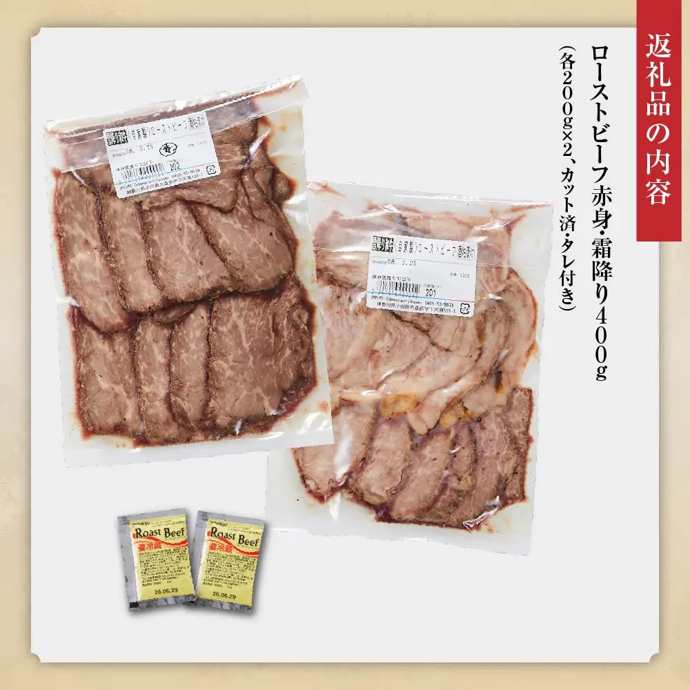 小田原の肉名人が作る和牛ローストビーフ400g（霜降り・赤身200g×2）【 牛肉 和牛 神奈川県 小田原市 】
