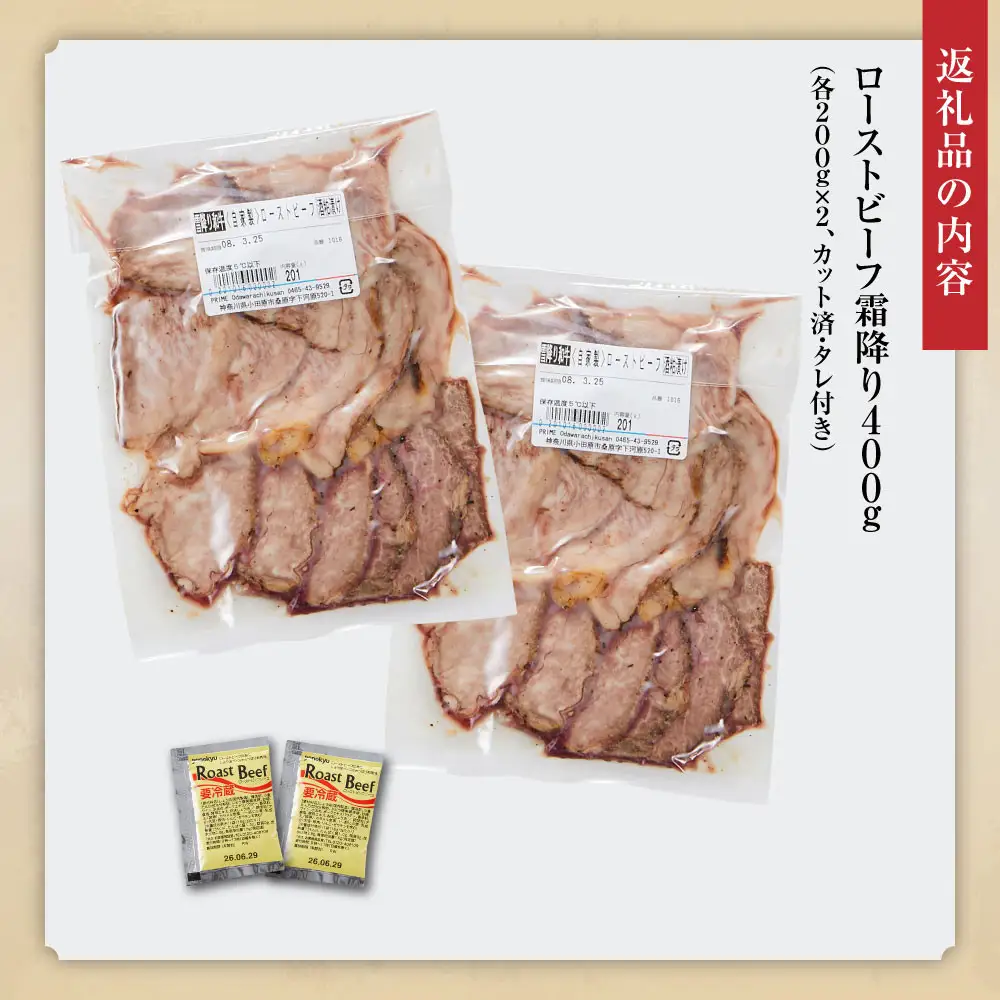 小田原の肉名人が作る和牛ローストビーフ400g（霜降り200g×2）【 牛肉 和牛 神奈川県 小田原市 】
