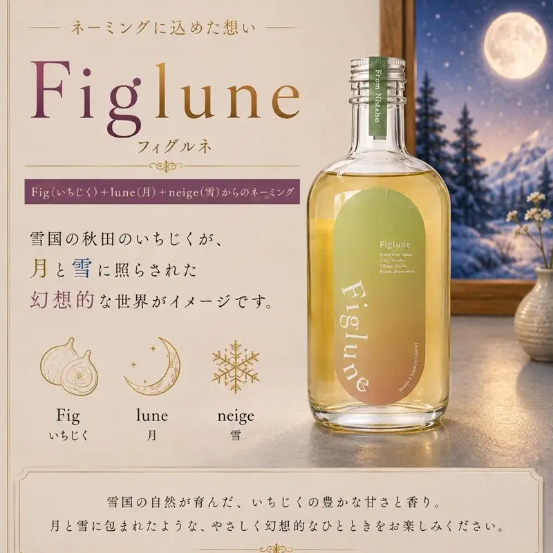 いちじくリキュールFiglune（フィグルネ）500ml×1本 リキュール いちじく 酒 お酒 アルコール ロック 水割り ソーダ割り お湯割り