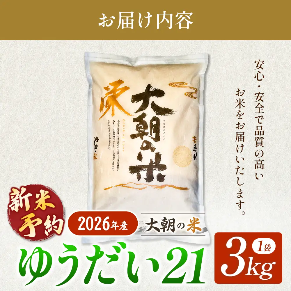 ≪新米予約受付中!!≫  栄ファーム 大朝の米 ゆうだい21 精米3kg 2026年産米 米どころ北広島町のおいしいお米 10月下旬発送_SA091_012