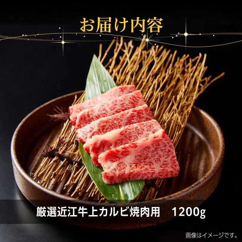厳選近江牛上カルビ焼肉用1200g EG-0006