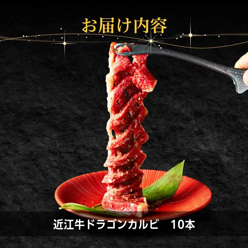 近江牛ドラゴンカルビ10本 EG-0008