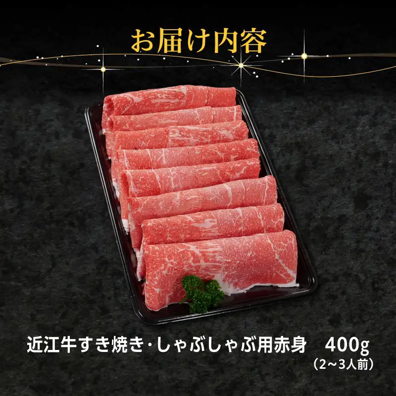 近江牛すき焼き・しゃぶしゃぶ用赤身 400g EG-0011