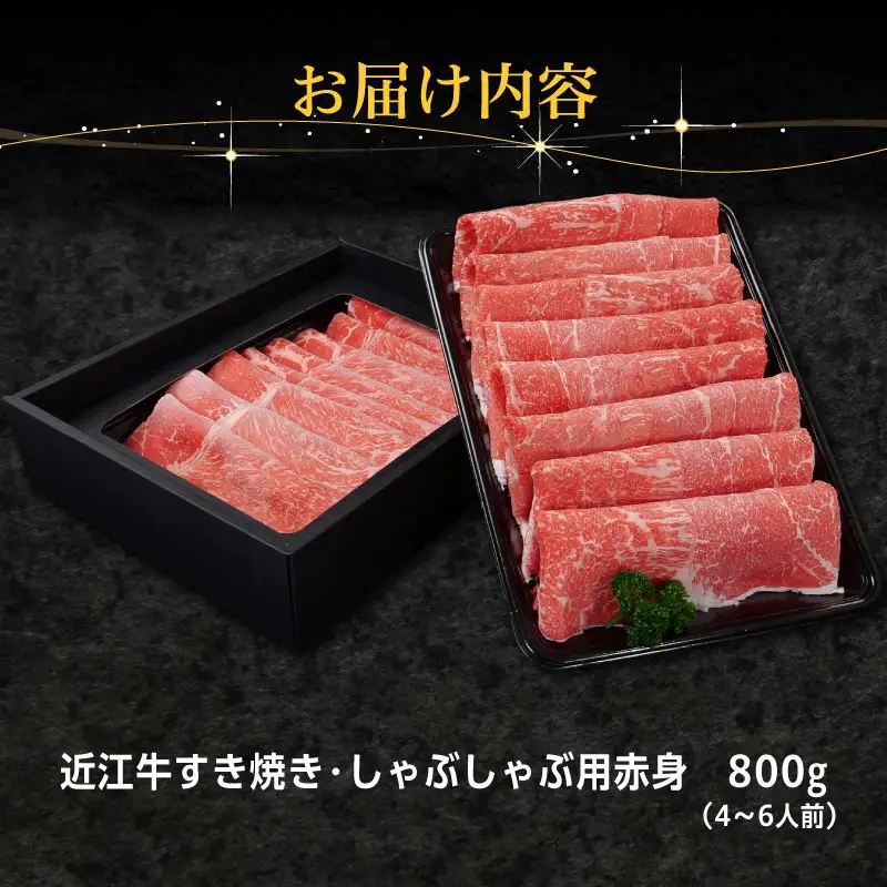近江牛すき焼き・しゃぶしゃぶ用赤身 800g EG-0012