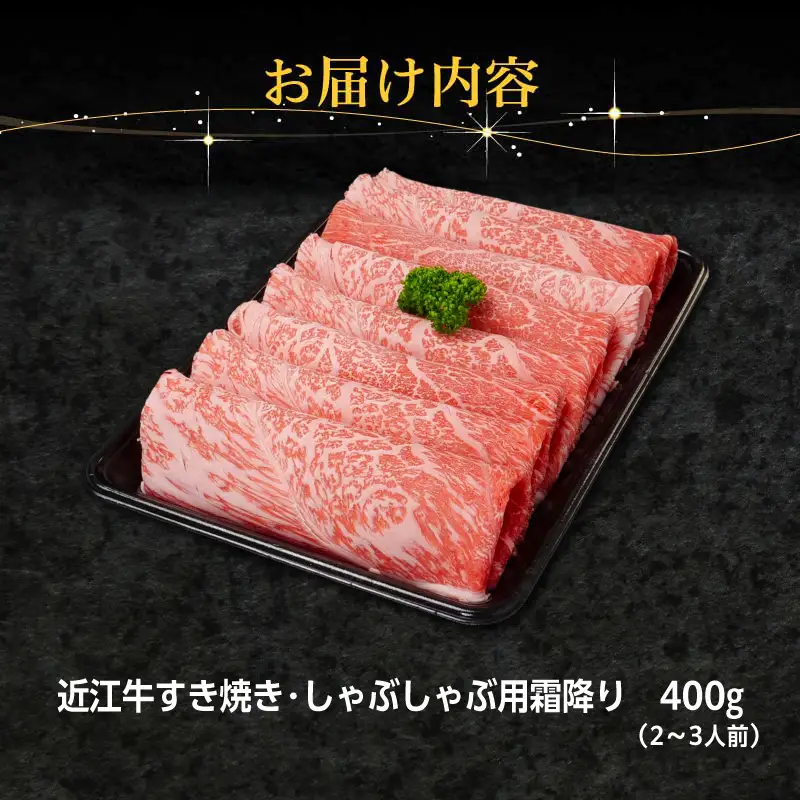 近江牛すき焼き・しゃぶしゃぶ用霜降り400g EG-0014