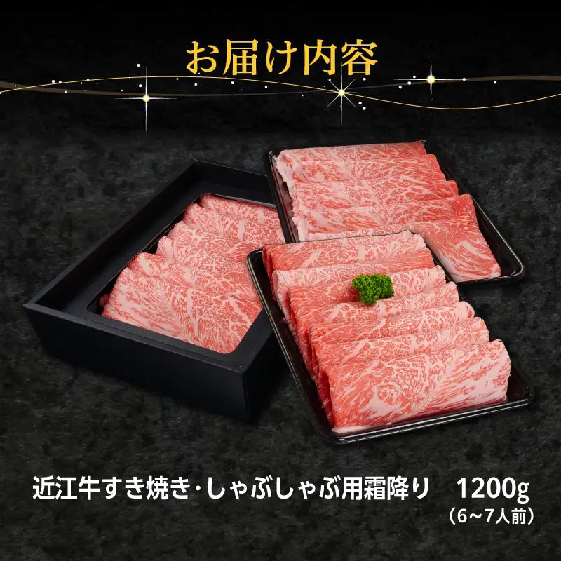 近江牛すき焼き・しゃぶしゃぶ用霜降り1200g EG-0016