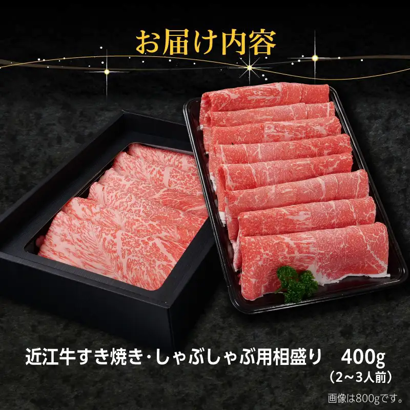 近江牛すき焼き・しゃぶしゃぶ用相盛400g EG-0017