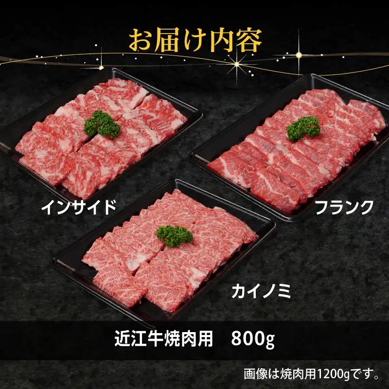 近江牛焼肉用800g EG-0024