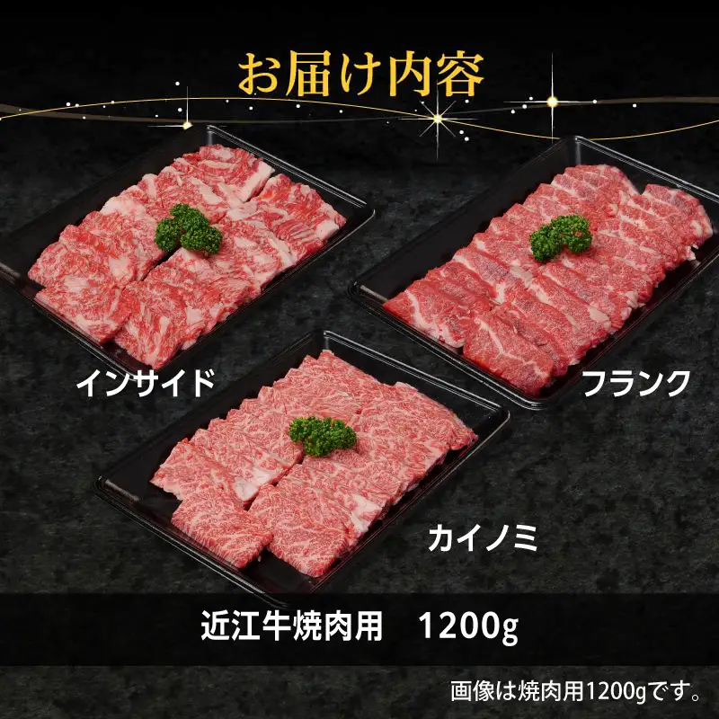 近江牛焼肉用1200g EG-0025