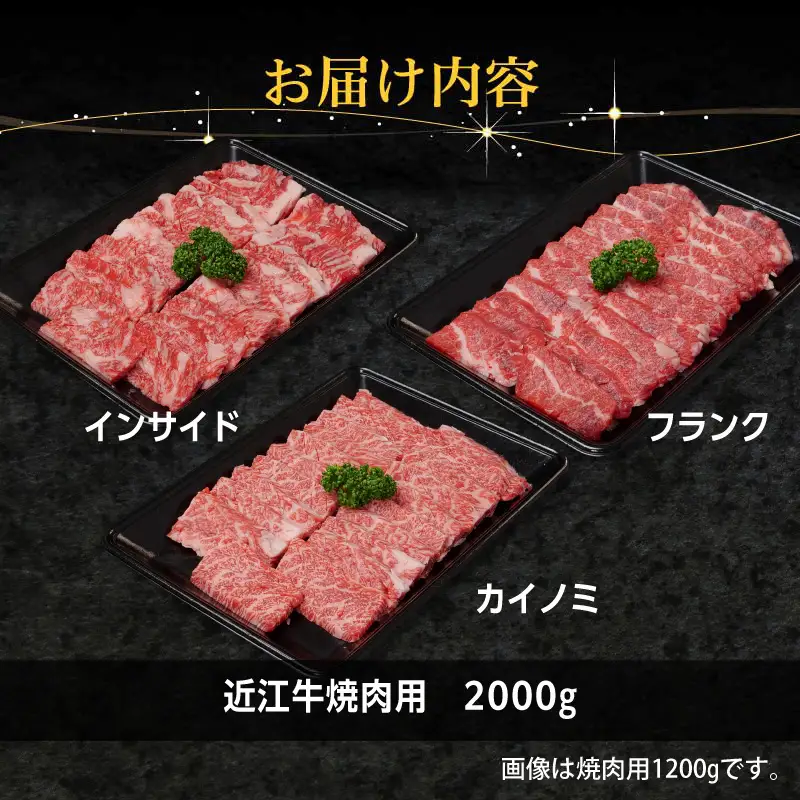 近江牛焼肉用2000g EG-0026