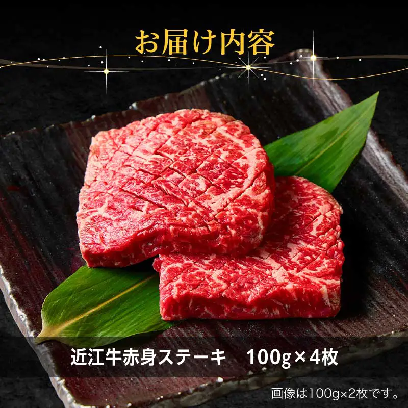 近江牛赤身ステーキ100g×4枚 EG-0031