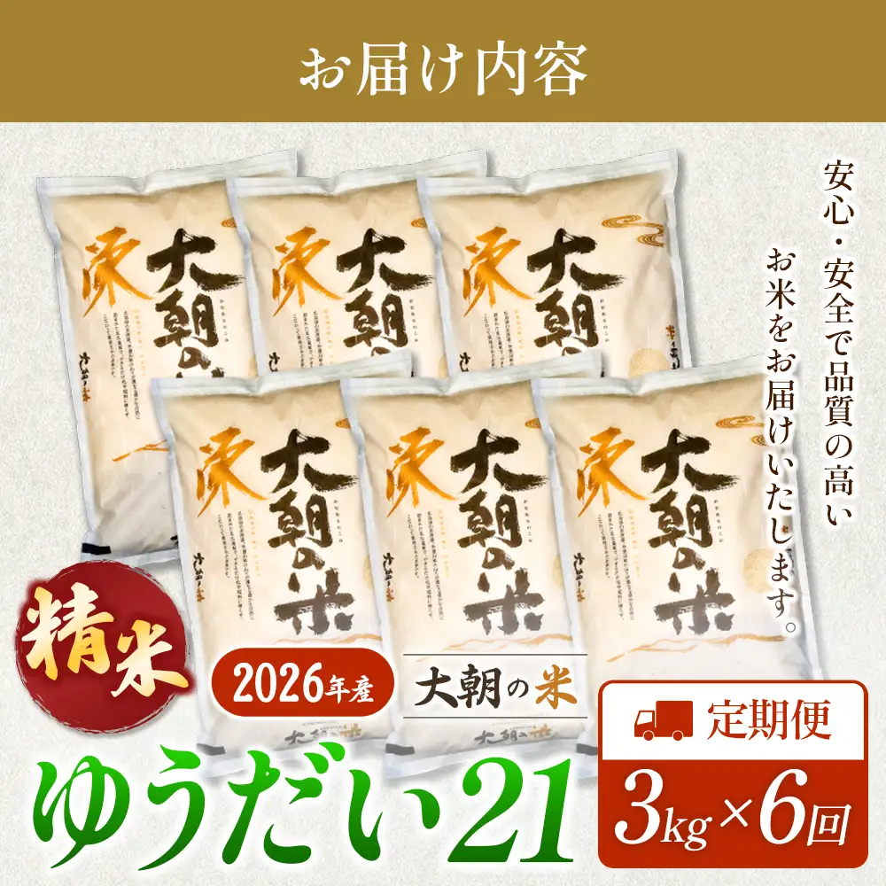 『定期便』全6回 ゆうだい21 精米 3kg 大朝の米 栄ファーム 毎月届く定期便 米どころ北広島町のおいしいお米_SA091_012s6