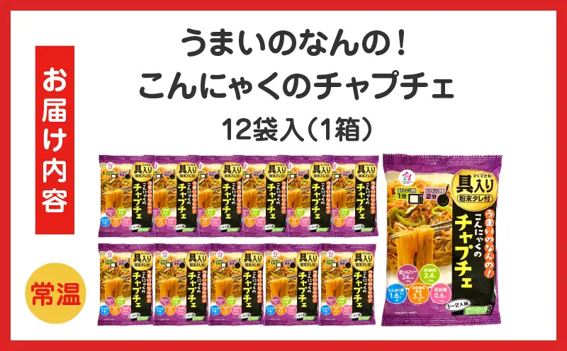 うまいのなんの！こんにゃくのチャプチェ　12袋入り（1箱）|こんにゃく麺 時短料理 簡単調理 あと一品 ヘルシー 食物繊維 共働き 子育て世帯 おうちごはん 香川県三木町|_mk014-005