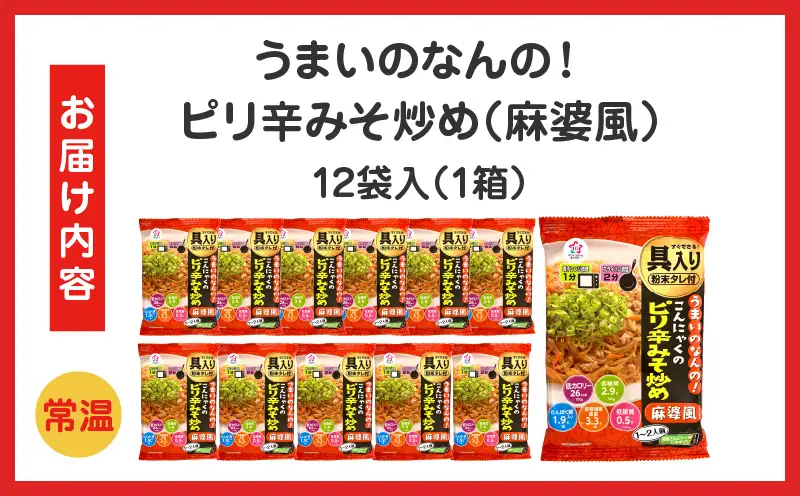 うまいのなんの！こんにゃくのピリ辛みそ炒め(麻婆風)　12袋入り（1箱）|こんにゃく麺 時短料理 簡単調理 あと一品 ヘルシー 食物繊維 共働き 子育て世帯 おうちごはん 香川県三木町|_mk014-006