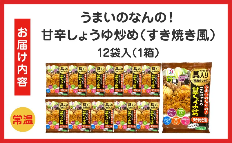 うまいのなんの！こんにゃくの甘辛しょうゆ炒め(すき焼き風)　12袋入り（1箱）|こんにゃく麺 時短料理 簡単調理 あと一品 ヘルシー 食物繊維 共働き 子育て世帯 おうちごはん 香川県三木町|_mk014-007