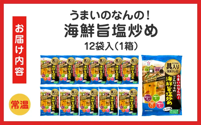 うまいのなんの！こんにゃくの海鮮旨塩炒め　12袋入り（1箱）|こんにゃく麺 時短料理 簡単調理 あと一品 ヘルシー 食物繊維 共働き 子育て世帯 おうちごはん 香川県三木町|_mk014-008