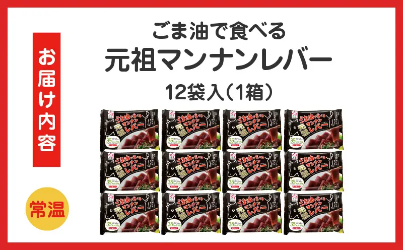 【最速便】ごま油で食べる元祖マンナンレバー　12袋入り（1箱）|こんにゃく マンナンレバー レバー風 おつまみ 晩酌 ヘルシー ダイエット 香川県三木町 珍味 お酒のお供|_mk014-010