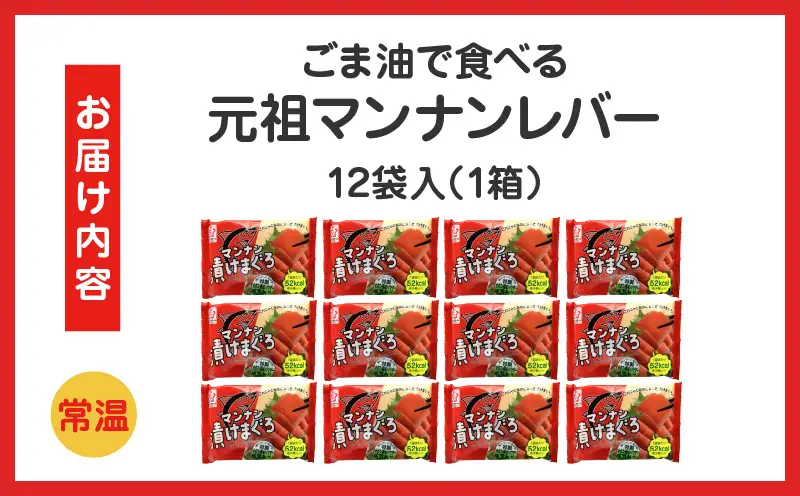マンナン漬けまぐろ　12袋入り（1箱）|こんにゃく 漬けまぐろ風 マンナン漬けまぐろ ご飯のお供 おつまみ ヘルシー 常温保存 香川県三木町 ダイエット マンナン 珍しい食品 ごはんがすすむ|_mk014-011
