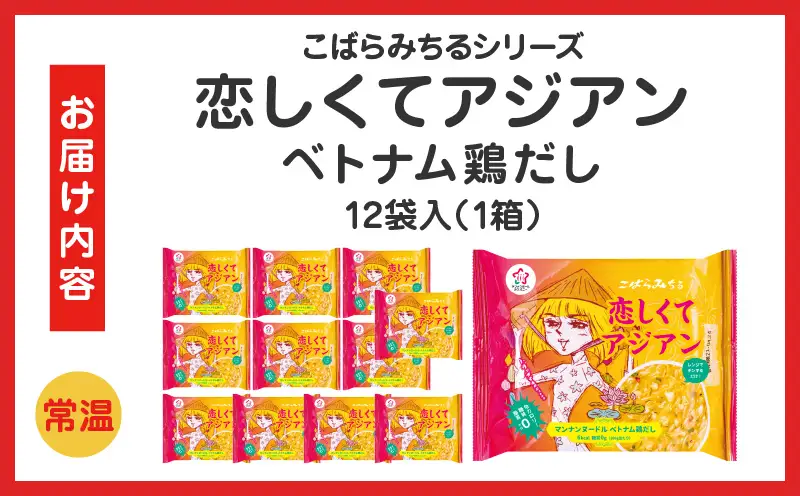こばらみちる 恋しくてアジアン（ベトナム鶏だし）　12袋入り（1箱）|ベトナム風 鶏だし フォー風 こんにゃく麺 低カロリー 低糖質 ヘルシー 時短料理 レンジ調理 水洗い不要 ダイエット ランチ 夜食 アジアン 香川県三木町 こんにゃく麺|_mk014-012