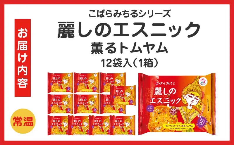 こばらみちる 麗しのエスニック（薫るトムヤム） 12袋入り（1箱）|トムヤム タイ料理 エスニック こんにゃく麺 低カロリー ヘルシー レンジ調理 時短 ダイエット アジアンフード 夜食 ランチ 香川県三木町|_mk014-013
