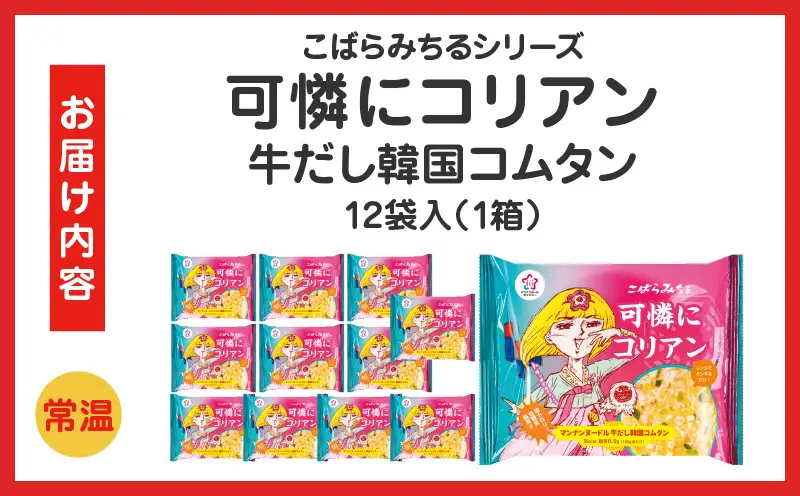 こばらみちる 可憐にコリアン（牛だし韓国コムタン）12袋入り（1箱）|韓国 コムタン 牛だし 韓国料理 こんにゃく麺 ヘルシー 低カロリー レンジ調理 時短 ダイエット ランチ 夜食 香川県|_mk014-014