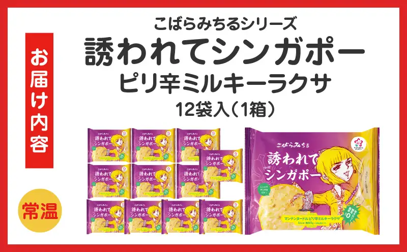 こばらみちる 誘われてシンガポー（ピリ辛ミルキーラクサ）12袋入り（1箱）|ラクサ シンガポール料理 エスニック ココナッツミルク ピリ辛 こんにゃく麺 ヘルシー 低カロリーレンジ調理 時短 ダイエット アジアンフード ランチ 夜食 香川県三木町|_mk014-015