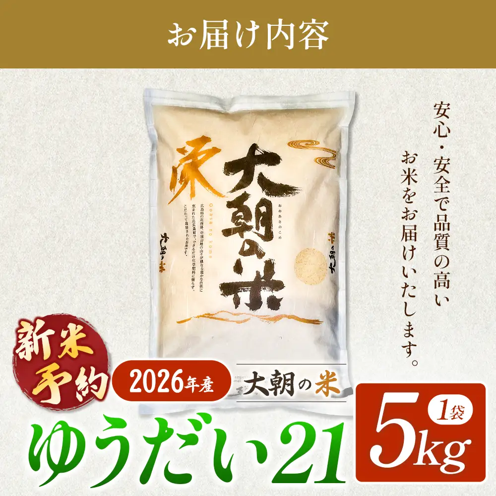≪新米予約受付中!!≫  栄ファーム 大朝の米 ゆうだい21 精米5kg 2026年産米 米どころ北広島町のおいしいお米 10月下旬発送_SA091_013