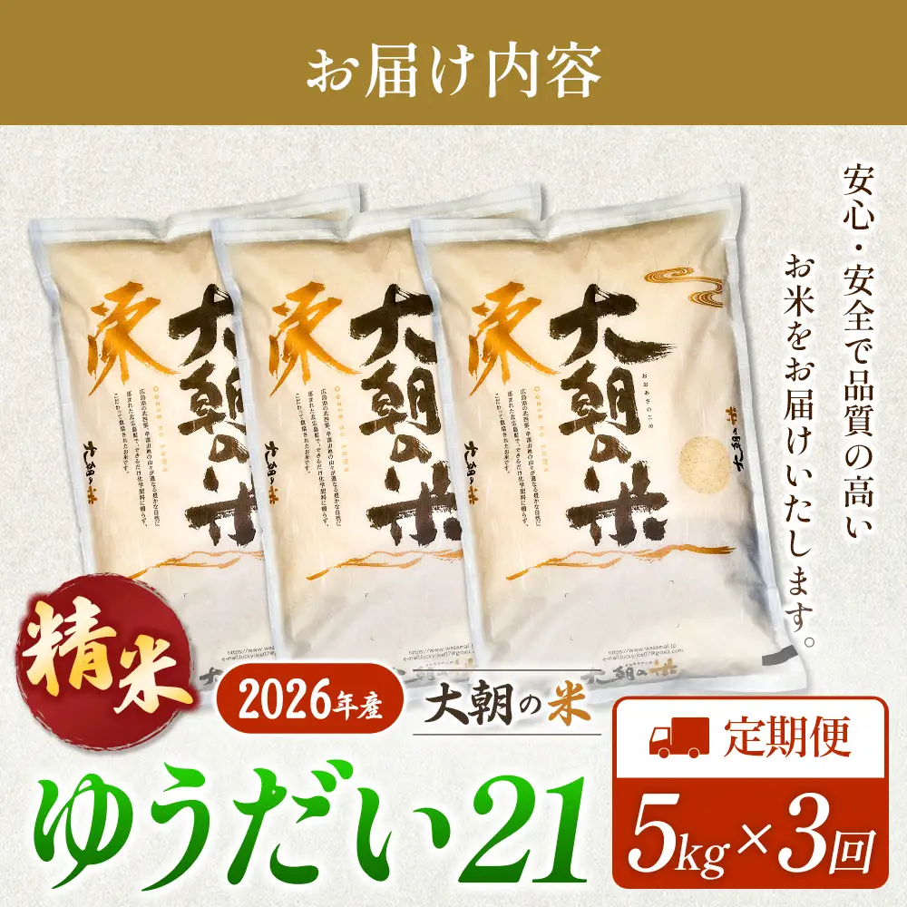 『定期便』全3回 ゆうだい21 精米 5kg 大朝の米 栄ファーム 毎月届く定期便 米どころ北広島町のおいしいお米_SA091_013s3