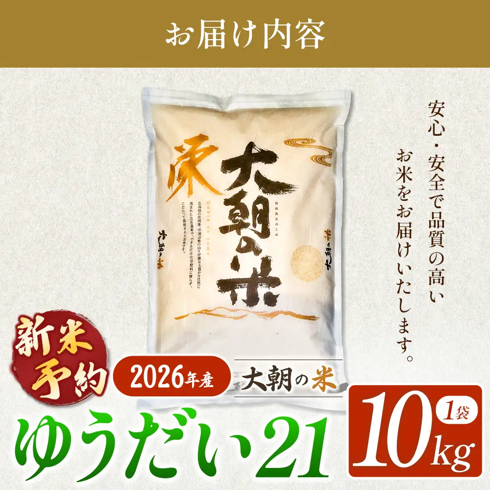 ≪新米予約受付中!!≫  栄ファーム 大朝の米 ゆうだい21 精米10kg 2026年産米 米どころ北広島町のおいしいお米 10月下旬発送_SA091_014