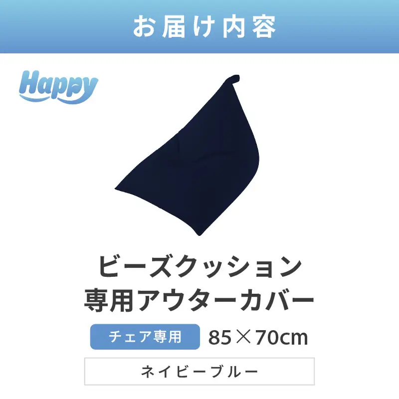 【ネイビーブルー】ビーズクッション《ハッピーチェア》専用 アウターカバー [aw055-a013_02]
