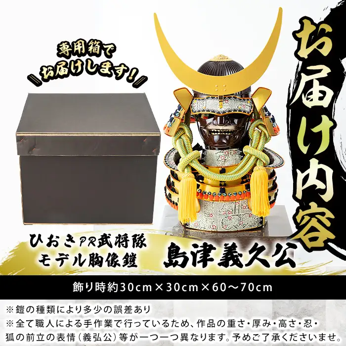 No.1355-A ひおきPR武将隊 イメージ創作胸像鎧 (島津義久公) 大鎧 鎧兜 兜 鎧 かぶと 戦国 戦国時代 戦国大名 歴史 鹿児島 島津 島津家 薩摩 薩摩藩 【剣画堂】