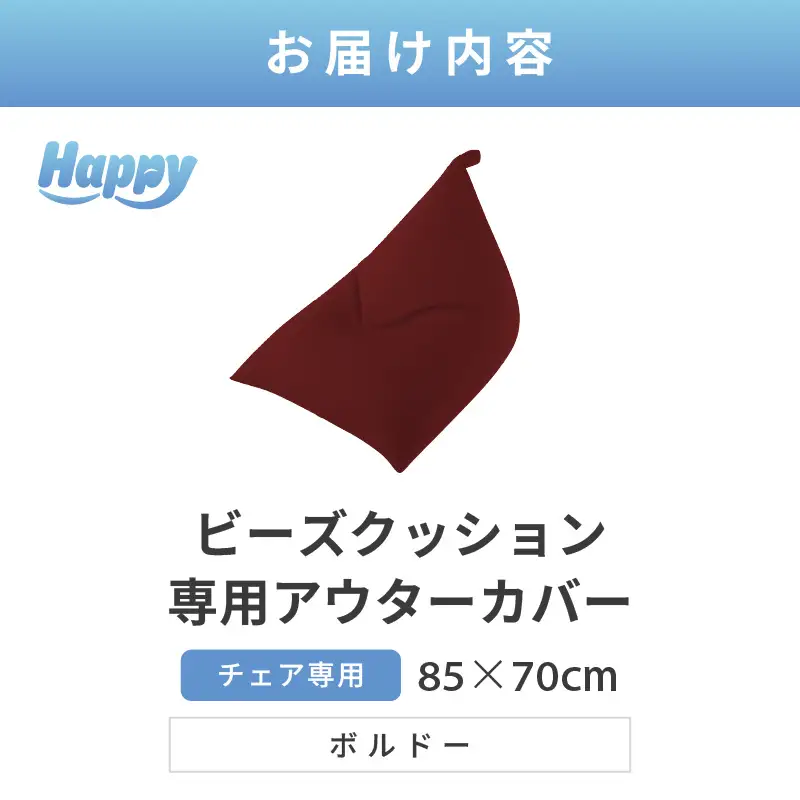 【ボルドー】ビーズクッション《ハッピーチェア》専用 アウターカバー [aw055-a013_07]