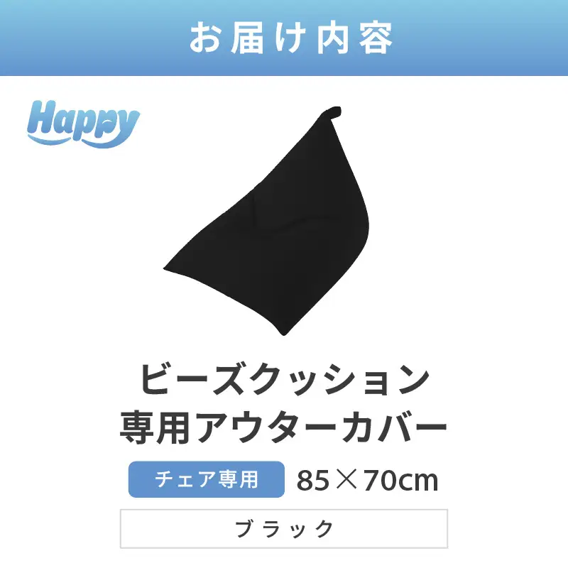 【ブラック】ビーズクッション《ハッピーチェア》専用 アウターカバー [aw055-a013_08]