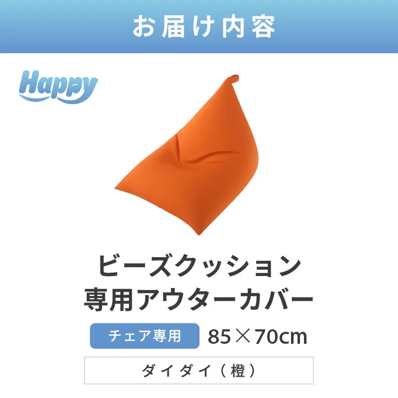 【ダイダイ（橙）】ビーズクッション《ハッピーチェア》専用 アウターカバー [aw055-a013_10]
