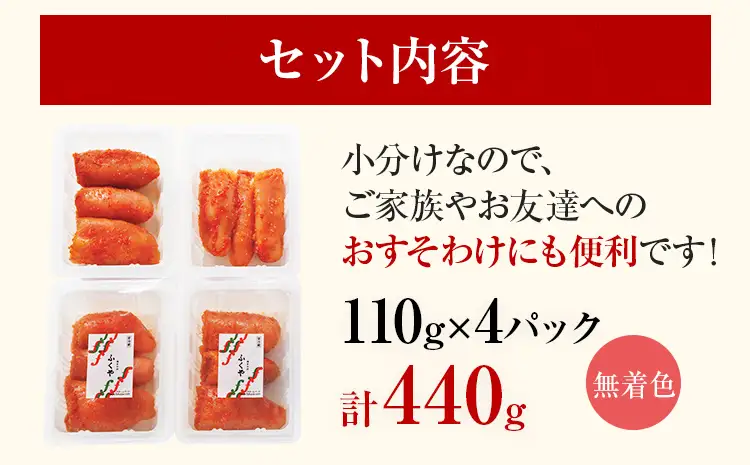 明太子 ふくやの家庭用明太子 たっぷり440g(110g×4パック）無着色レギュラー 明太子