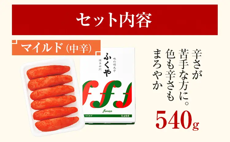 明太子 ふくや 味の明太子 マイルド (中辛)540g 明太子